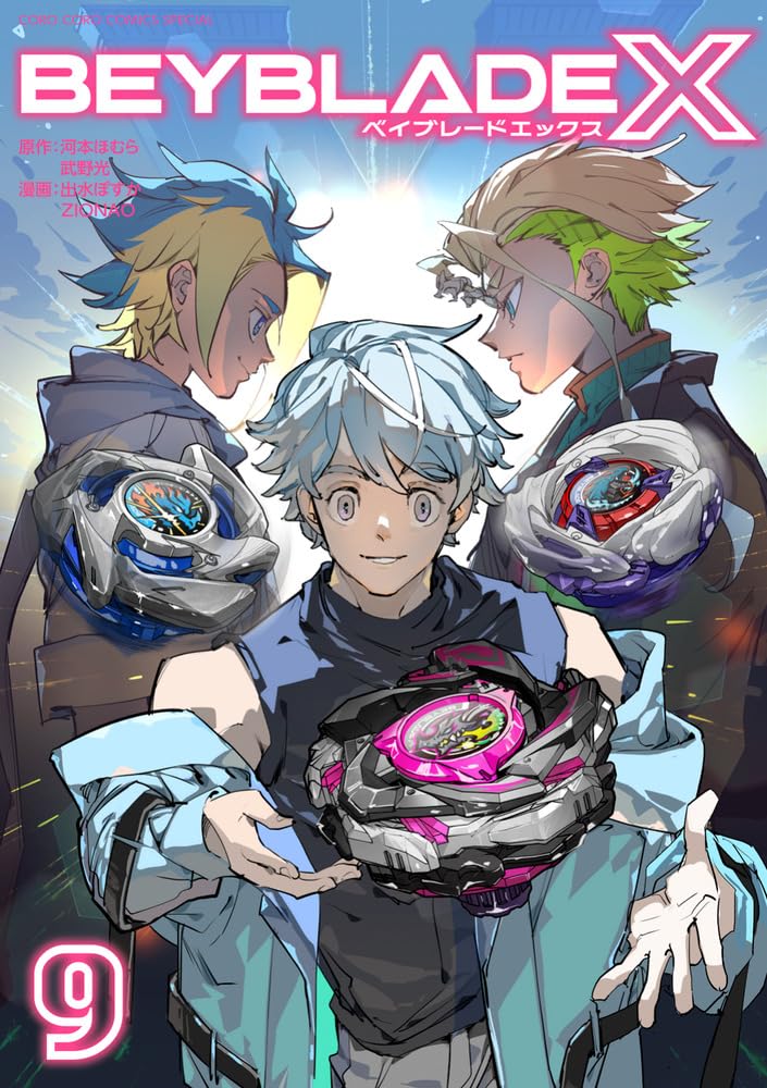 THE マンもぉす　もはやベイブレードの箱を積むのが楽しい/// BEYBLADE X(ベイブレード エックス) (9) (てんとう虫コミックス